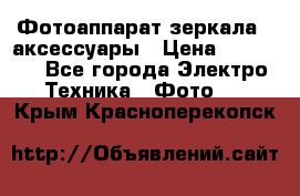 Фотоаппарат зеркала   аксессуары › Цена ­ 45 000 - Все города Электро-Техника » Фото   . Крым,Красноперекопск